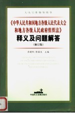 人大工作指导用书 《中华人民共和国地方各级人民代表大会和地方各级人民政府组织法》释义及问题解答 (修订版) (第二版)