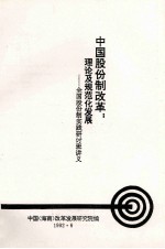 中国股份制改革:理论及规范化发展—全国股份制实践研讨班讲义