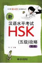 新汉语水平考试HSK(五级)攻略 写作