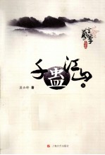 手蛊江山 上