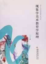 现象学美术教育学原理
