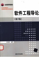 软件工程导论 (第五版)
