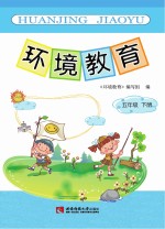 环境教育 五年级 下