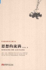 张楚廷教育文集 思想的流淌
