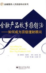 金融产品故事推销法:如何成为顶级理财顾问