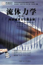 流体力学 (第2版) 同步辅导及习题全解