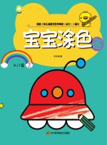 宝宝涂色画 入门篇 2