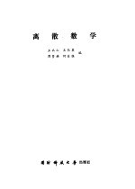 离散数学