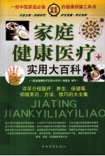 家庭健康医疗实用大百科 第一卷