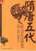 隋唐五代社会生活史