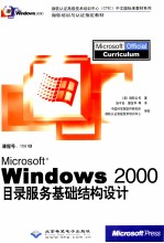 Microsoft windows2000目录服务基础结构设计