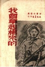 我会拿起枪来的:四幕六场剧
