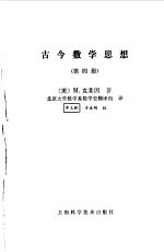 古今数学思想(第四册)