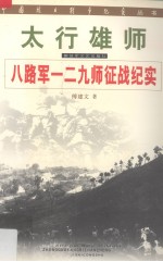 太行雄师:八路军一二九师征战纪实