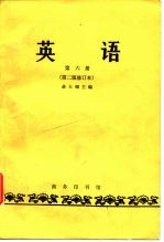 英语第六册(第二版修订本)