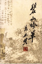 碧山吟草 第十九集