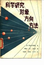 科学研究对象方向方法