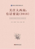 关注大西南 有话要说 2018