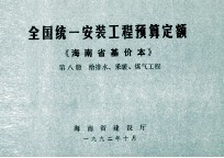 全国统一安装工程预算定额 海南省基价本 第八册 给排水、采暖、煤气工程
