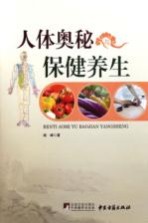 人体奥秘与保健养生