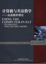 计算机与英语教学 从实践到理论 technology, practice and theory