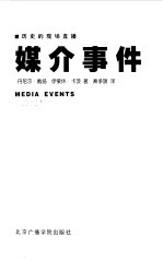 媒介事件:历史的现场直播