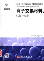 离子交换材料:性能与应用