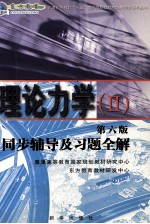理论力学(二) 第6版 同步辅导及习题全解