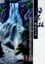梅怀林陶瓷艺术 江西省陶瓷进出吕公司陶瓷艺术作品集锦