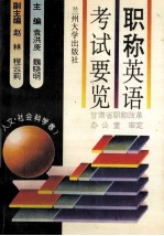 职称英语考试要览 人文 社会科学卷