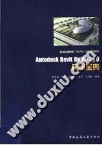 AUTODESK培训中心(ATC)推荐教材 AUTODESK REVIT BUILDING 9应用宝典