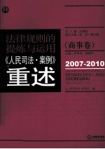法律规则的提炼与运用 《人民司法·案例》重述(商事卷)2007-2010
