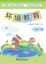 环境教育 三年级 下