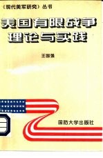 美有限战争理论与实践