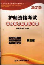 2012护师资格考试高频考点与核心试题 第3版