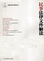 民事法律文件解读 2011年 第7辑 总第79辑