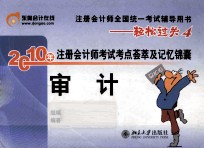 2010年注册会计师考试考点荟萃及记忆锦囊 审计