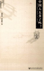 中国人太多了吗?