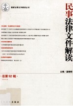 民事法律文件解读 2012.8 总第92辑