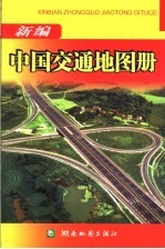 新编中国交通地图册
