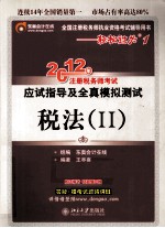 2012年注册税务师考试应试指导及全真模拟测试 税法 2