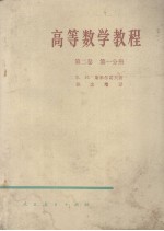 高等数学教程 第二卷 第一分册