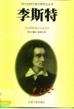 李斯特(英国OMNIBUS经典版本)