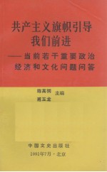 共产主义旗帜引导我们前进 当前若干重要政治经济和文化问题问答