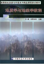 高等院校资源与环境系列精品课程建设教材 地质学与地貌学教程