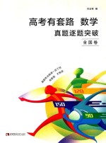 高考有套路 真题逐题突破 全国卷 数学