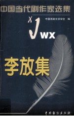 中国当代剧作家选集第一辑 李放集