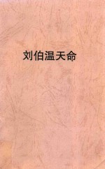 长篇历史小说 第2部 刘伯温 天命