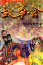 故事会爱好者丛书 民间传奇故事