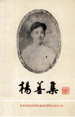 杨善集 琼崖革命先驱